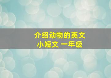 介绍动物的英文小短文 一年级